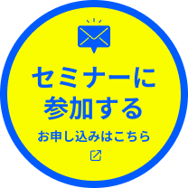 セミナーに参加する お申し込み