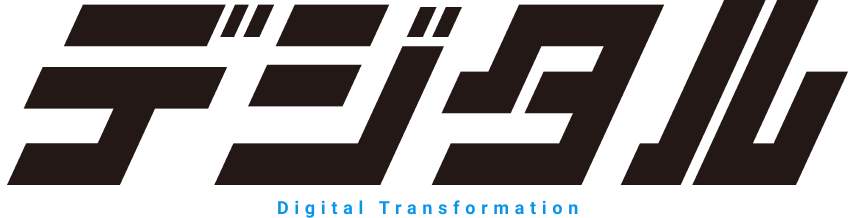 デジタル Digital Transformation